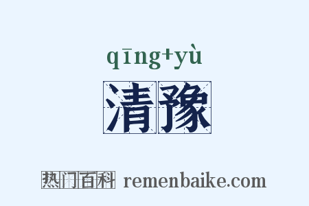 清豫是什么意思的图片